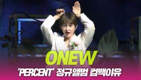 온유(ONEW), 정규앨범 컴백이유