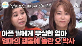 아프단 말에도 멀찍이서 바라만 보는 엄마, ＂엄마라기보단 제3자 같아요!＂ 차갑고 건조한 모녀관계...