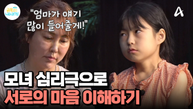 ＂앞으로 엄마가 얘기 많이 들어줄게＂ 모녀 심리극으로 서로의 마음 알아가기