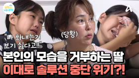 ＂나 화내는거 보기 싫다고!＂ 본인의 모습을 거부하는 금쪽이, 솔루션 중단 위기!?