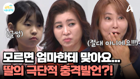＂모르면 엄마한테 맞아요(?)＂ 만점이 아니면 안된다, 극단적인 딸의 발언