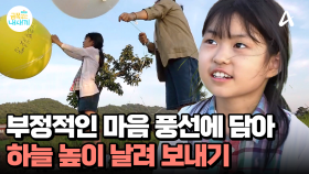 엄마와 함께 부정적인 마음 멀리 날려 보내기! 엄마와 딸의 마음의 거리는 좁혀질까?