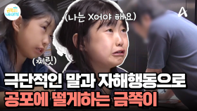 ＂제 목숨 없어도 좋으니까 한번만 봐주세요＂ 극단적인 말과 자해 행동으로 모두를 공포에 떨게 하는 금쪽이