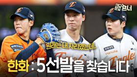 한화의 마지막 과제 5선발…엄상백 믿을까?
