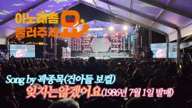 이불…잊지는 않겠어요 Song by 곽종목(건아들)