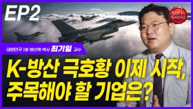 최기일, ‘K방산’ 호황, 주목해야 할 기업은? EP2