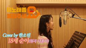 이불…18세 순이 Cover by 한소민(원곡 나훈아)