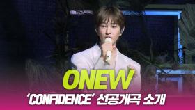 온유(ONEW), 선공개곡 ‘Confidence’ 소개
