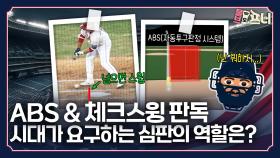 드디어 옵니다!…체크스윙 판독으로 가능