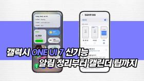 갤럭시 ONE UI 7 신기능! 알림 정리부터 캘린더 팁까지