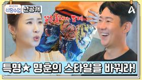 [선공개] 소월에게 주어진 최고난도 스타일 미션! 과연 천명훈의 스타일은 확! 달라질 수 있을까?