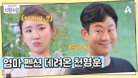 맛집 간다더니... 양수리 엄마 펜션에 데려온 명훈! 소월을 위한 한식 만찬 준비?