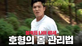 아마추어는 ‘절대’ 모르는…불혹의 40세에 체력과 피지컬로 조축 살아남는 법ㄷㄷ