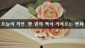 오늘의 격언, 한 권의 책이 가져오는 변화