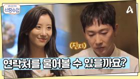 ＂연락처를 좀 물어볼 수 있을까요?＂ 오고가는 결혼관 속 그녀의 마음은?
