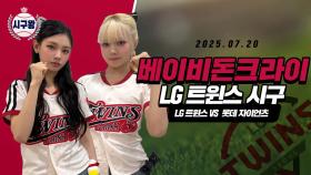 베이비돈크라이 이현·미아, 엘린이 이현의 시구!