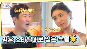 문이 열리네요 소월이 걸어오죠... 명훈 마음에 쏙 드는 스타일의 소월 등장!