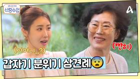 잘 놀고 있는데 어머니 등장...♨ 예상보다 일찍 오신 어머니에, 상견례 시작(?)