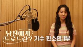 당신에게 트로트란? 가수 한소민 1부