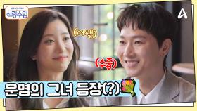 어색한 공기 속 멋쩍은 웃음만... 우혁이 만난 운명의 그녀는 과연 누구?!