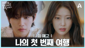 [1회 예고] ＂지금 저보고 여행을 대신해 달라는 거예요?＂ 이렇게 시작한다 나의 첫 여행