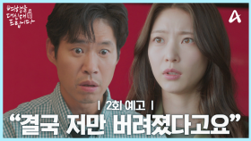 [2회 예고] 대리 여행 첫날부터 문제가 생겼다?! ＂저만 여기 남아서 뭐라도 해보려고 버티다가 결국 이렇게 된 거라고요＂