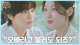 [3회 예고] 리포터와 편집 감독으로 만난 두 사람?! ＂오빠라고 불러도 되죠?＂