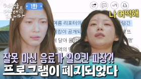 ＂프로그램 문 닫는다고!＂ 효소 원샷 후 응급실에 프로그램 폐지까지?!