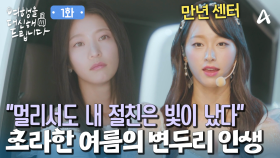 만년 센터 바라기였던 공승연! ＂팬들은 나를 병풍 멤버라고 불렀다＂