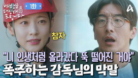 망한 아이돌 출신 생계형 리포터로 추락한 공승연! 근데... 감독의 성격이 좀 이상하다?!