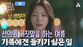 애써 포장했던 거짓말! 