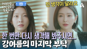 마지막 기회! 프로그램을 위해 마케팅 본부장을 찾아간 공승연! 과연 부탁은 이뤄질까?!