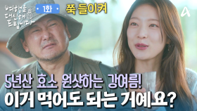 이름 모를 아저씨가 만든 5년 묵힌 효소를 원샷하는 공승연! ＂정말 마셔도 되는 거 맞죠?＂