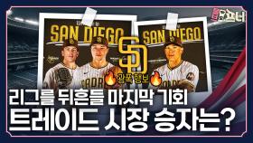 엄청났던 초대형 트레이드, 누가 이득일까?