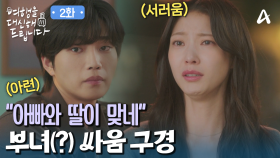 마치 부녀 같은 유준상과 공승연의 사이! 서러운 공승연을 향한 김재영의 안타까운 눈빛?!