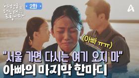 ＂돌아오지 마!＂ 가장 기대고픈 존재 