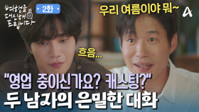 은근한 견제와 영업이 이뤄지는 두 남자의 은밀한 대화!