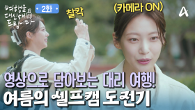 촬영부터 리포터까지 모든 것을 혼자! 대리 여행을 영상으로 담아본다!