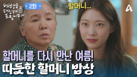 무작정 향한 그곳에 아까 만난 할머니가 있었다?! 따듯한 할머니의 인심에 밥까지 얻어먹는 공승연!