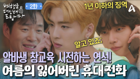 공승연의 휴대전화를 가지고 있는 알바생 참교육에 들어간 김재영! 이 남자 볼매구나?!