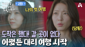 드디어 부여 도착! ＂좋기는 개뿔 어디로 가야 하지?＂ 정처 없이 떠돌게 생긴 공승연