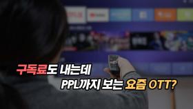 구독료도 내는데 PPL까지 보는 요즘 OTT?