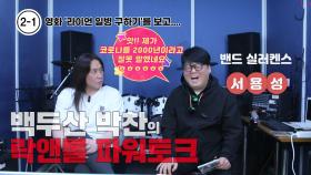 10년을 연습하다가 첫앨범을 냈습니다. (실러켄스 기타, 보컬 서용성 1부)