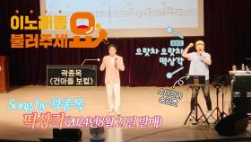 이불…떡상각 Song by 곽종목(건아들/송광호 노래교실)