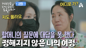 대리 여행을 위해 기차를 타러 온 공승연! 시작도 안 했는데 모든 것이 막막하다