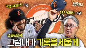 모든 기록을 싹 갈아치우고 있는 한화