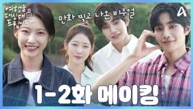 [비하인드] 청춘만화 찢고 나온 비주얼의 공승연X김재영♥ 밝은 에너지 가득한 포스터 촬영 현장