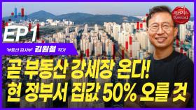 김원철, “곧 부동산 강세장 온다!” EP1