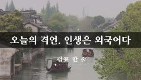 오늘의 격언, 인생은 외국어다