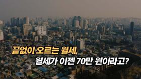 끝없이 오르는 월세, 월세가 이젠 70만 원이라고?